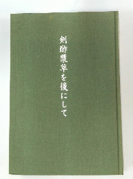 剣酢漿草を後にして