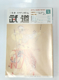 武道　2007年2月号　Vol. 483