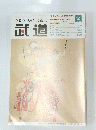 武道　2007年2月号　Vol. 483