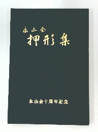 押形集
