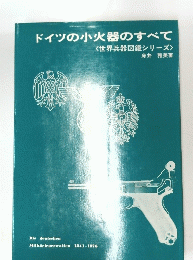 ドイツの小火器のすべて<世界兵器図鑑シリーズ>