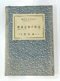 究研之風書代近