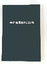 中日新聞社の110年