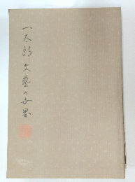 一不的文藝の安界