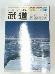武道 12 Vol.469