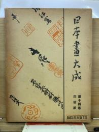 日本画大成