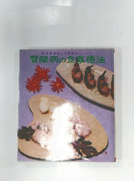 腎臓病の食事療法