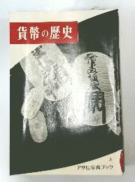 貨幣の歴史　3