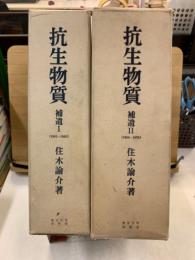 抗生物質　補遺 1(1961～1965)・2(1966～1970)