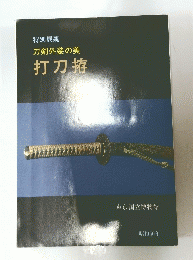 特別展観刀剣外装の美打刀拵