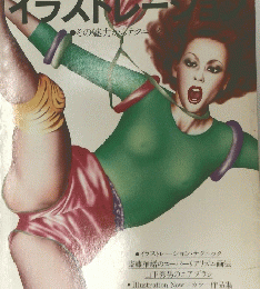 イラストレー　●その魅力からテクニク