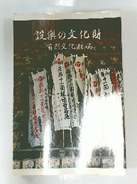 設楽の文化財