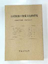 山村民俗の物質文化的研究