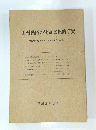 山村民俗の物質文化的研究