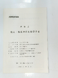 縄文・弥生時代を科学する