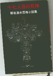 十七人目の死神　都筑道夫恐怖小説集
