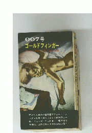007号　ゴールドフィンガー