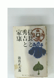 信長と秀吉と家康