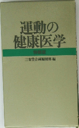 運動の健康医学