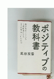 ポジティブの教科書