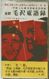 全訳 毛沢東語録