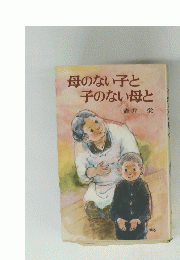 母のない子と子のない母と