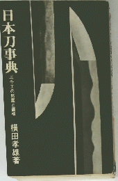 日本刀事典 