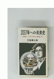 2037年への未来史