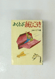 よくとぶ紙ひこうき