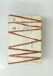 女神　