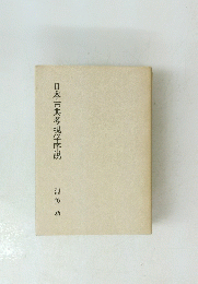 日本古典考現学序説