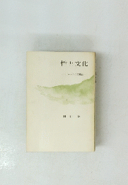 性と文化