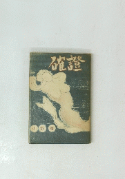 確證