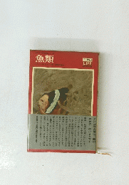 魚類