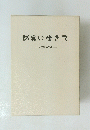 誠実に生きて　大正男の信条