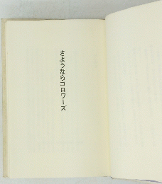さようならゴロワーズ