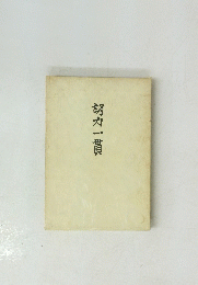 努力一貫