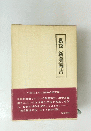 私説　新美南吉