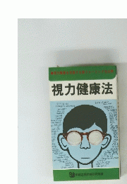 視力健康法