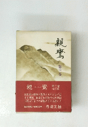 親鸞　第三巻
