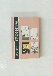 展覧会の絵