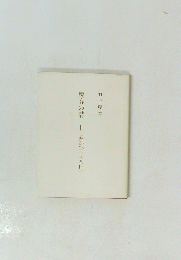 慶春の詩　II　〈夢幻〉〈天と地〉