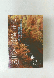 品性 経営・人生10　2018年