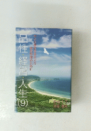 品性・経営・人生 9