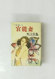 ノベル・エロチカ官能妻