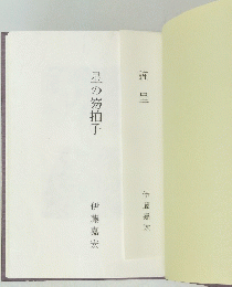 星の笏拍子