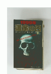 1999年運命の日