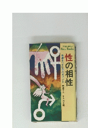 性の相性 幸運をつかむのポイント