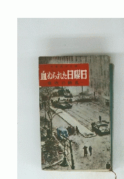 血められた日曜日　東欧の動乱