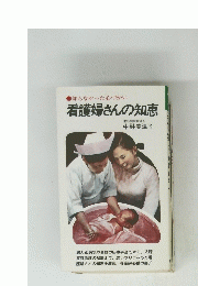 看護婦さんの知恵